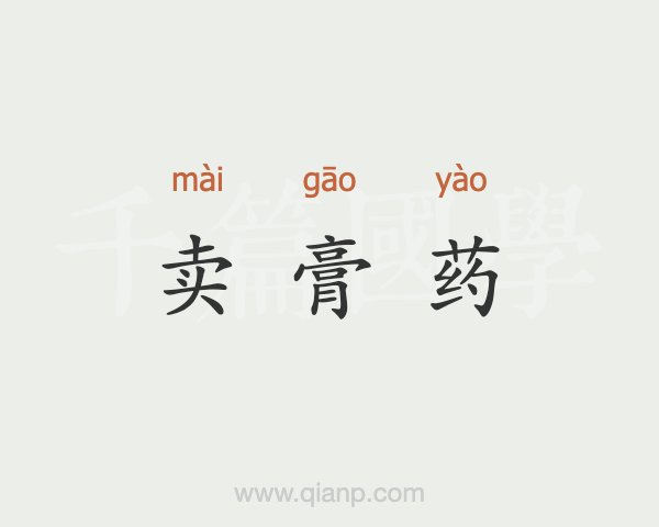 4、直播賣膏藥違法嗎？