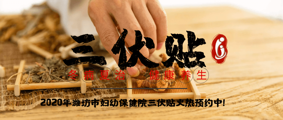 1、冬病夏治-三伏貼